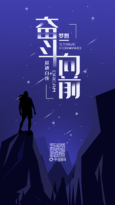 正能量奋斗向前夜晚星空人物手机海报配图