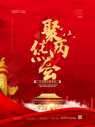 红色大气留白聚焦两会海报