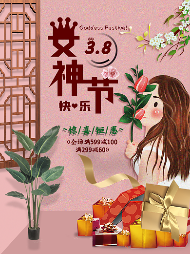 三八女神节粉色海报