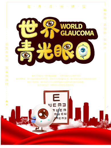 红色世界青光眼日海报