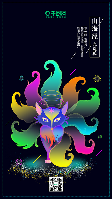 山海经之九尾狐幻想之光炫彩插画手机用图