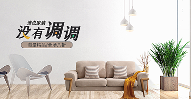 布艺沙发banner家装嘉年华
