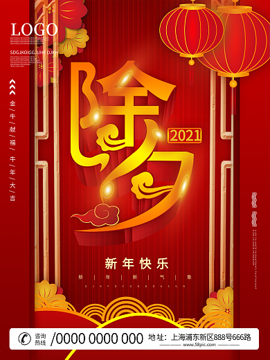 牛年除夕夜主题字海报设计