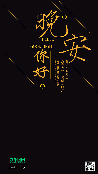 晚安你好手机海报设计