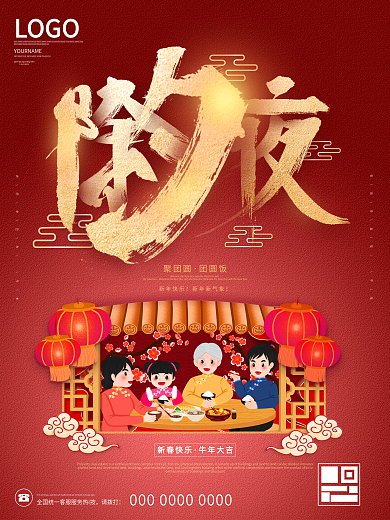 牛年除夕夜团圆饭新年喜庆海报