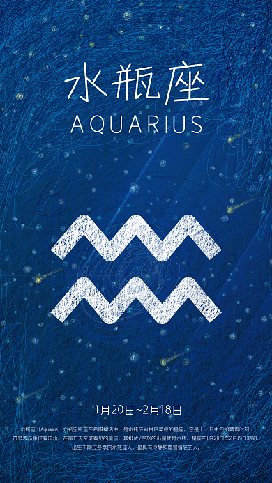 唯美治愈水瓶星座原创线圈星空手机海报设计
