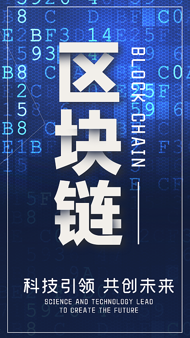 蓝色科技风区块链手机配图设计