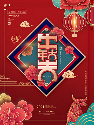 牛年大吉牛年新年中国分促销海报