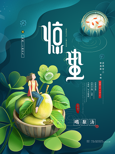 原创手绘插画风二十四节气惊蛰海报