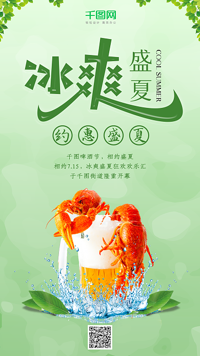 简约绿色背景冰爽盛夏手机海报