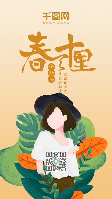 春天十里不如你手绘手机用图