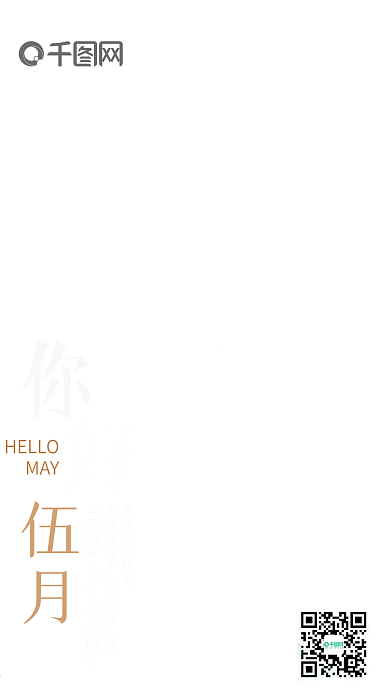 你好五月文艺小清新手机朋友圈海报