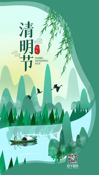 清明节清新简约节气手机海报