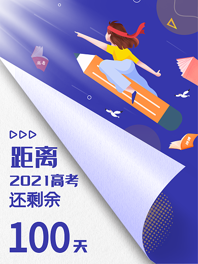 线条风高考倒计时100天海报