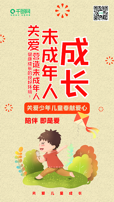 关爱未成年人卡通可爱手机配图