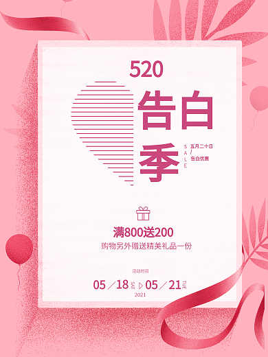 520告白季简约粉色海报