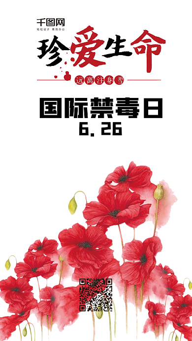 小清新国际禁毒日手机用图