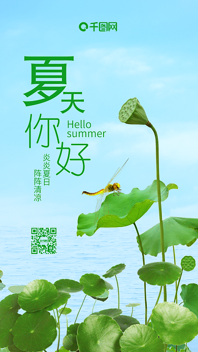 小清新夏天你好手机海报