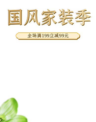 中国风家装季简约清新促销沙发c4d海报