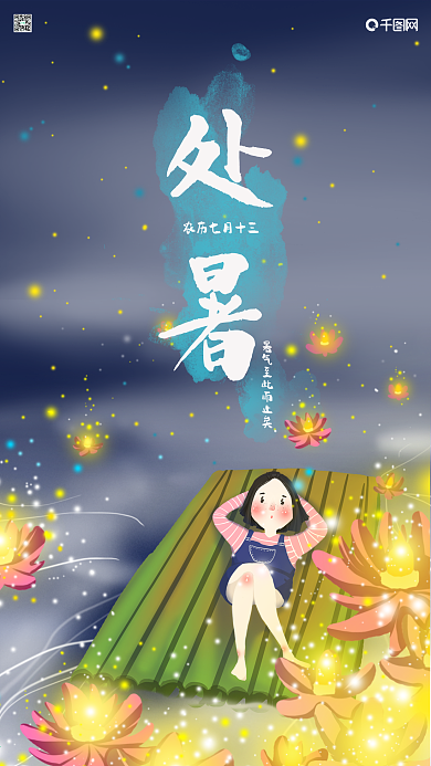 处暑二十四节气女孩河灯夜色海报