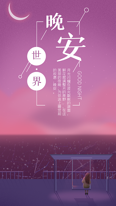 浪漫小清新治愈系晚安世界手绘插画手机海报