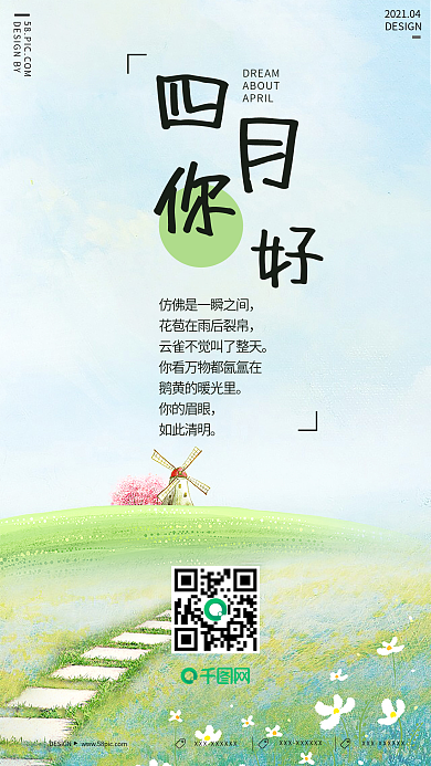 原创四月你好小清新手机微信海报背景图片