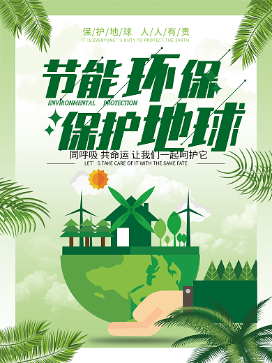 节能环保公益海报