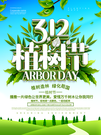 312植树节保护环境宣传海报设计