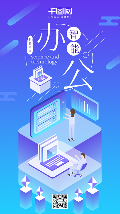 25D智能办公科技未来渐变插画手机用图