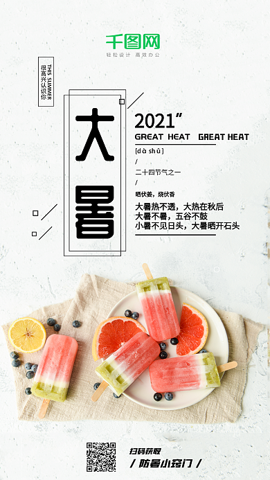 大暑节气防暑冰爽西瓜小清新手机海报