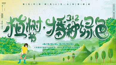原创手绘绿色清新自然312植树节公益展板