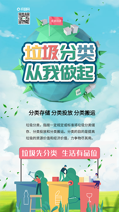 垃圾分类常识宣传手机公益海报配图
