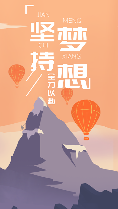 原创坚持梦想正能量全力以赴励志壁纸海报