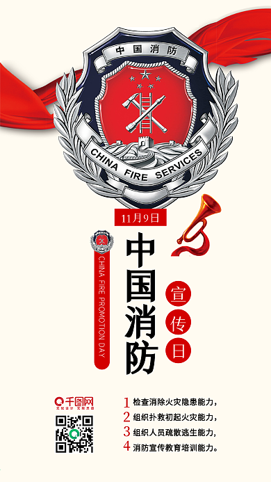 中国消防宣传日消防徽章安全手机配图