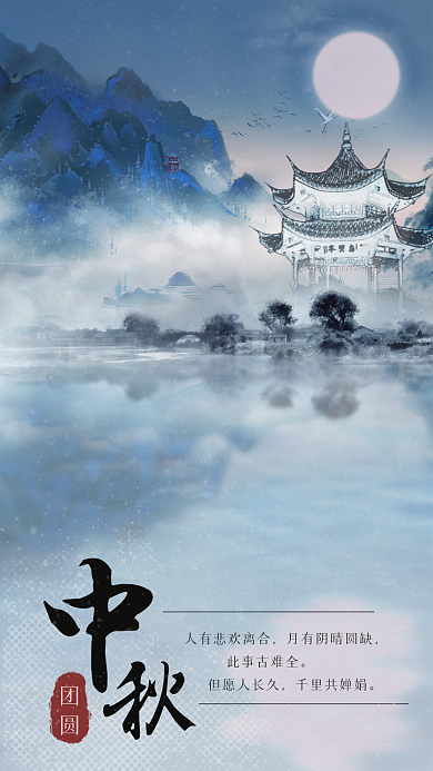 中国风古风中秋海报