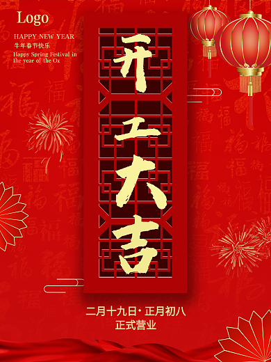 2021牛年喜庆开工大吉宣传海报