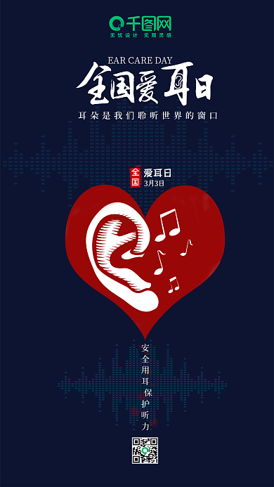 简约创意耳朵全国爱耳日手机用图宣传海报