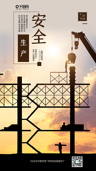 世界安全生产与健康日手机宣传图