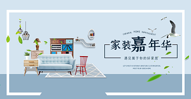 简约蓝色清新文艺家居嘉年华淘宝海报banner
