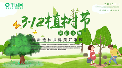 3.12植树节绿色公益展板