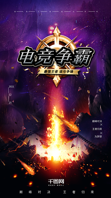 电竞海报王者归来游戏海报电竞争霸最强王者