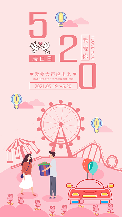 520表白日手机用图粉色海报浪漫爱情