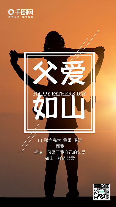 父爱如山父亲节微信朋友圈宣传海报