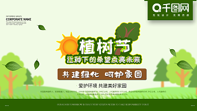 植树节卡通风格公益展板