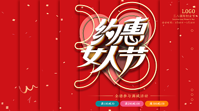 约惠三八妇女节商场促销展板