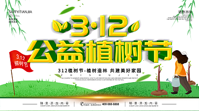 312植树节海报背景PSD素材