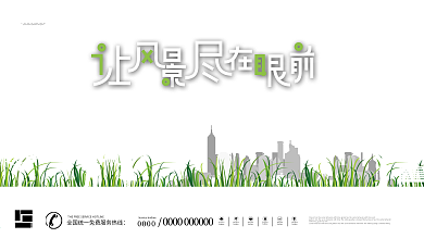 原创简约风绿植围地产宣传展板海报