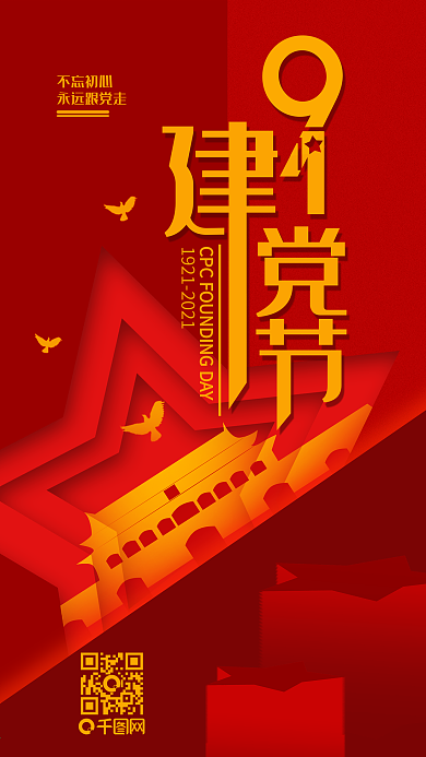 七一建党节简约红色手机海报配图