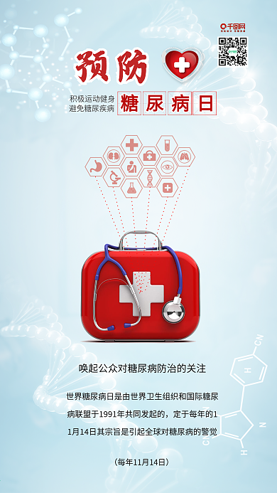预防糖尿病世界防治糖尿病日健康医疗宣传