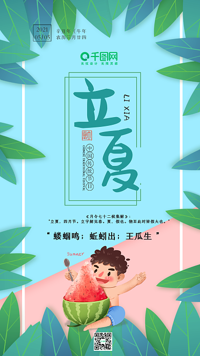 小清新二十四节气之立夏手机用图套图